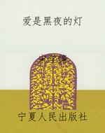 爱是黑夜的灯