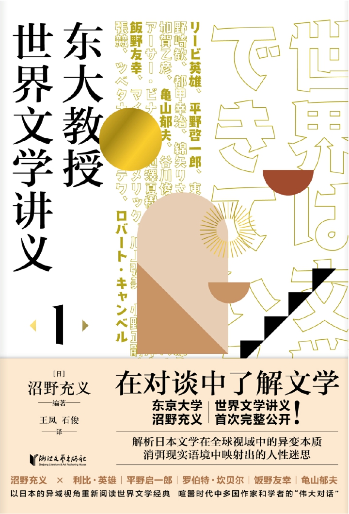 东大教授世界文学讲义