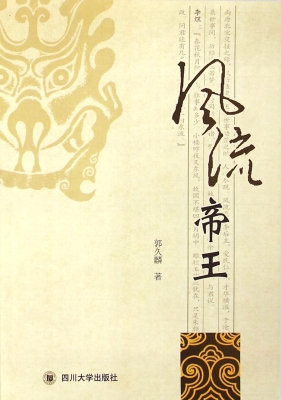 风流帝王