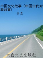 中国文化故事（中国古代