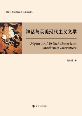 神话与英美现代主义文