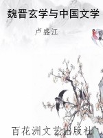 魏晋玄学与中国文学
