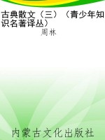 古典散文（三）（青少年知识