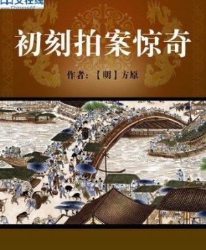 初刻拍案惊奇