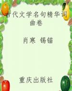 古代文学名句精华《词