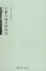 王蒙小说文体研究