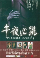 午夜心跳