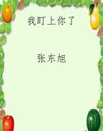 我盯上你了