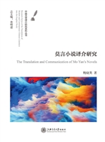 莫言小说译介研究