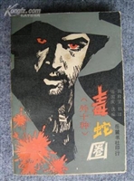 毒蛇圈（外十种）