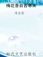 梅花香自苦寒来