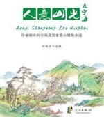 人意山光走宁海