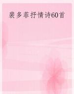 裴多菲抒情诗60首