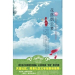 花落烟云梦