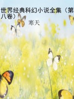 世界经典科幻小说全集