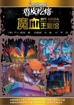 鸡皮疙瘩·魔血主题馆