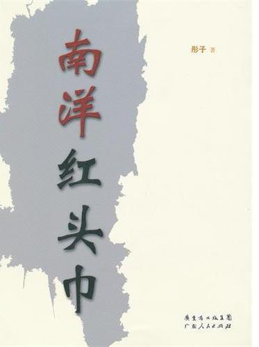 南洋红头巾