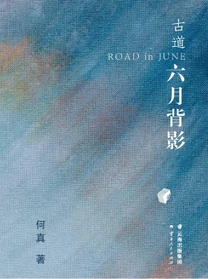 古道——六月背影
