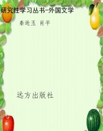 研究性学习丛书-外国