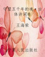 守望五千年的魂·古体