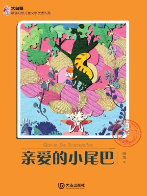 亲爱的小尾巴