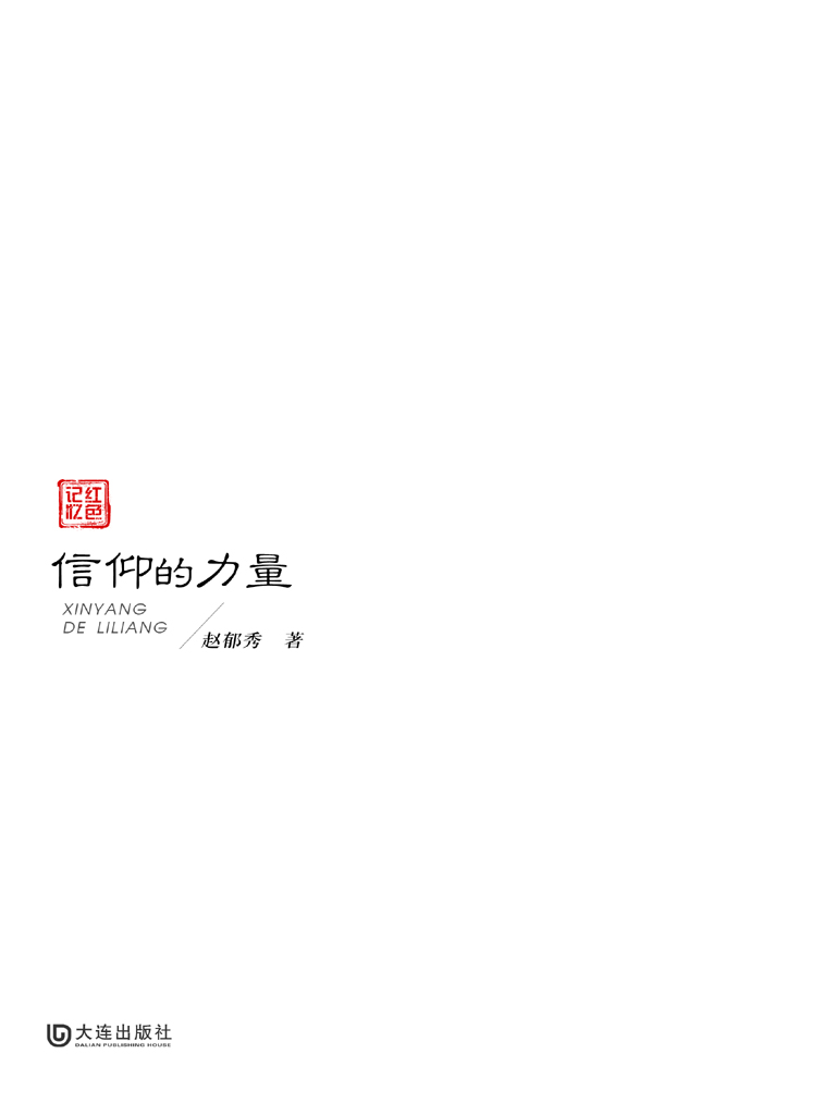 信仰的力量