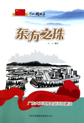东方之珠——广东大亚