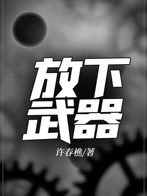 放下武器