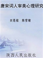 唐宋词人审美心理研究