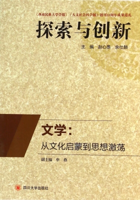 文学：从文化启蒙到思想