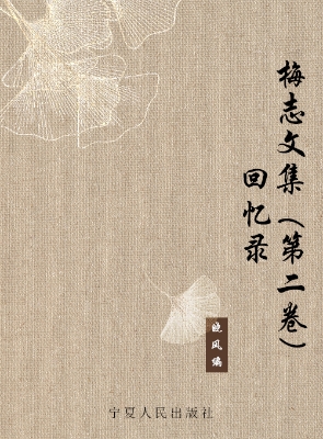 梅志文集（第二卷）——回