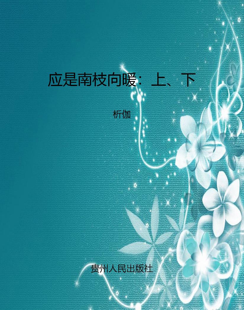 应是南枝向暖：上、下