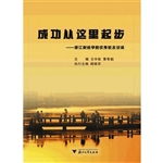 成功从这里起步——浙