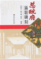 总统府匾联碑刻
