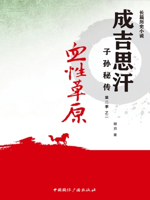 成吉思汗子孙秘传（第二