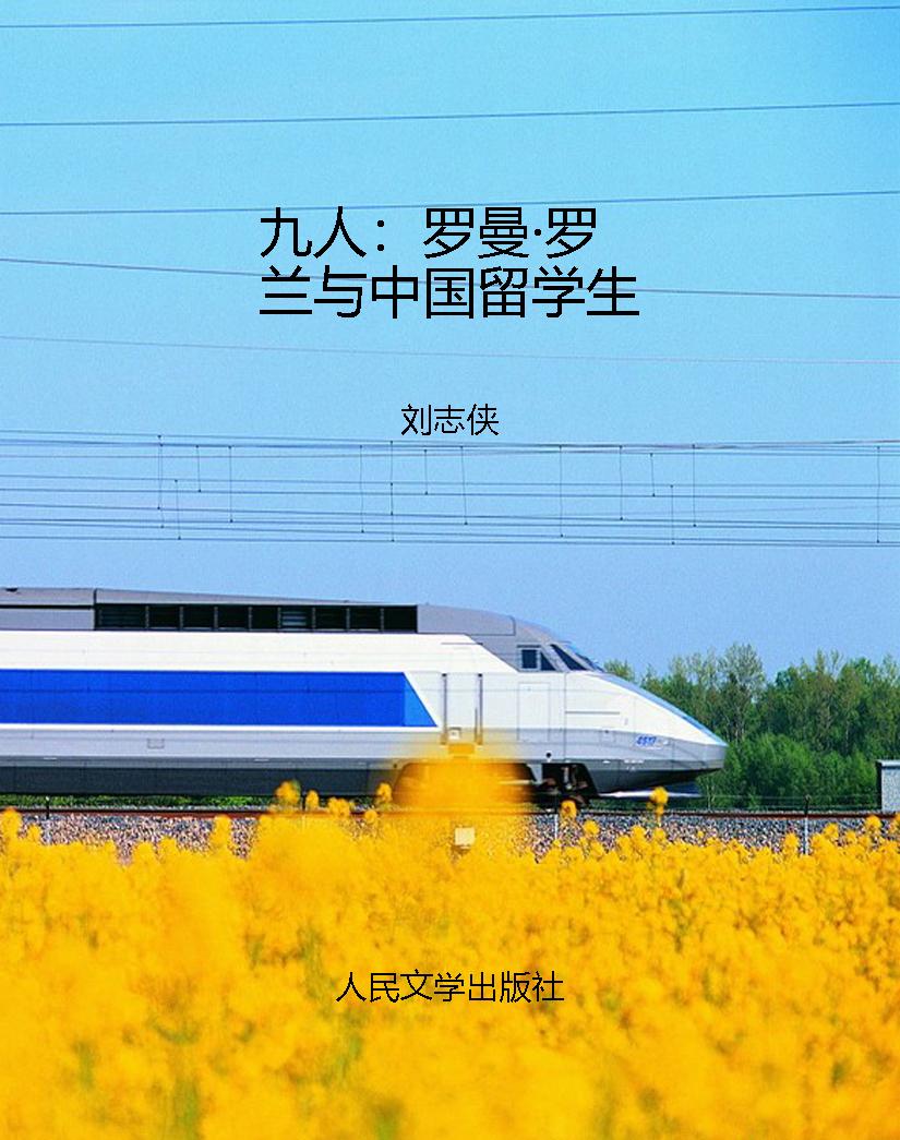 九人：罗曼·罗兰与中国
