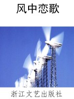 风中恋歌