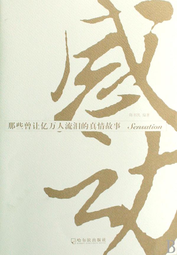 感动：那些曾让亿万人流