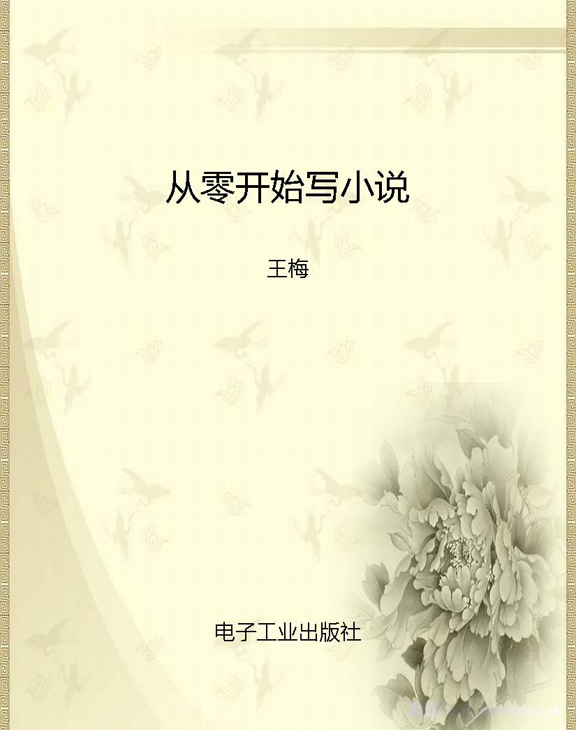 从零开始写小说
