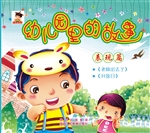 幼儿园里的故事——表
