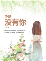 不能没有你