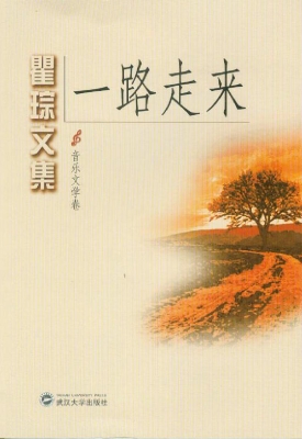 瞿琮文集——一路走来