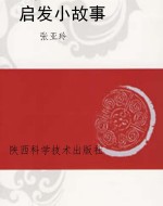 启发小故事