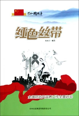 红色丝带——全国防治