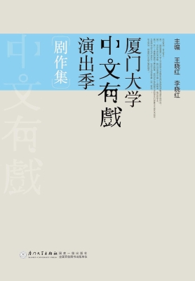 厦门大学中文有戏演出