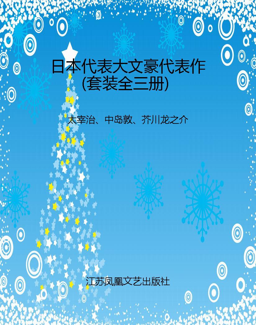 日本代表大文豪代表作