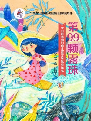 第99颗露珠