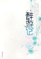 《醉游记②》