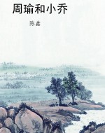 周瑜和小乔