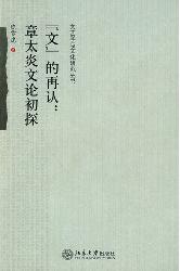 “文”的再认：章太炎文